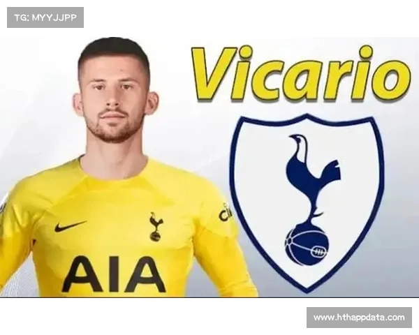 尤文国米竞逐热刺门将维卡里奥,标价突破3000万欧元